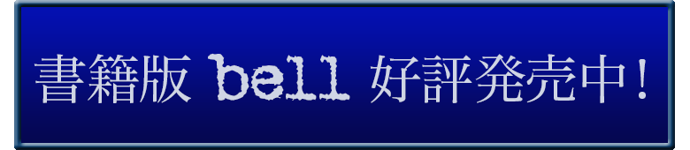書籍版 bell 好評発売中！
