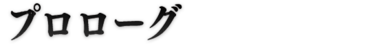プロローグ